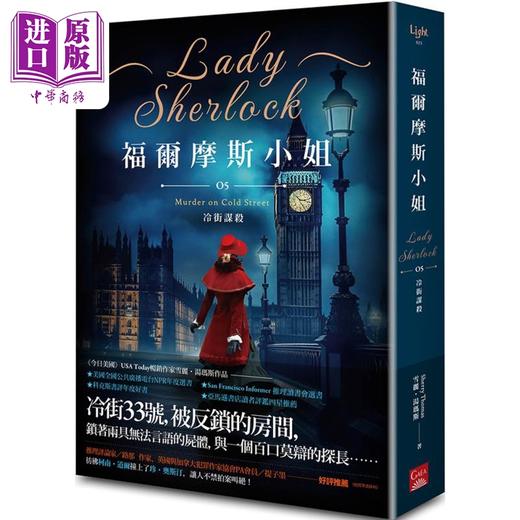 【中商原版】福尔摩斯小姐5 冷街谋杀 港台原版 雪丽汤玛斯 盖亚文化 商品图0