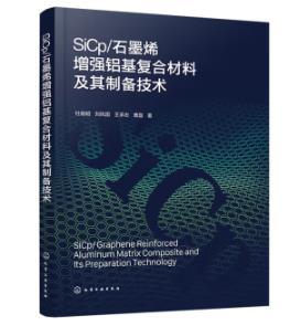 SiCp/石墨烯增强铝基复合材料及其制备技术 商品图0