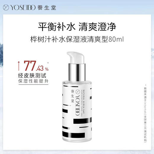 养生堂天然桦树汁补水保湿液清爽型保湿水 商品图0