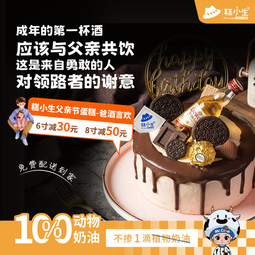 最高立减50元 - 糕小生父亲节限定『爸酒言欢』成年的第一杯酒，应该与父亲共饮，这是来自勇敢的人对领路者的谢意 商品图0