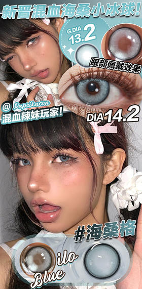 Paprikacon 年抛美瞳 海桑格 直径14.2mm着色13.2mm