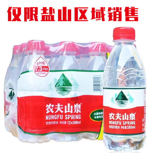 【9.9元/包】农夫山泉饮用天然水380ml*12瓶（040072202） 商品图0