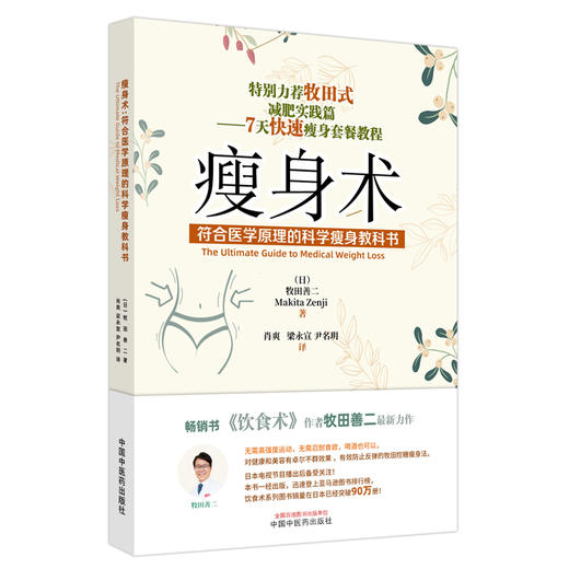 瘦身术符合医学原理的科学瘦身教科书 （日）牧田善二 著 中国中医药出版社 资深医学博士亲授正确饮食术控糖减脂健康忠告 商品图2