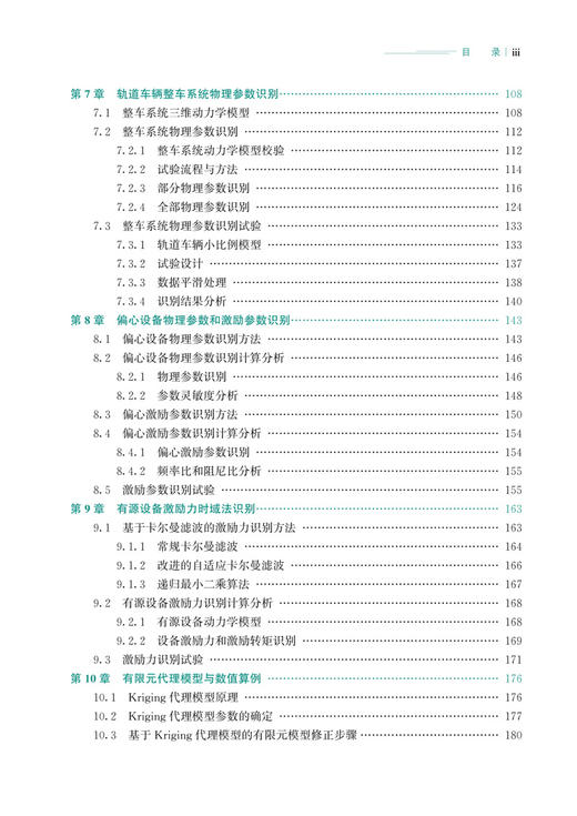30050-0   高速列车动态性能正向设计 商品图4