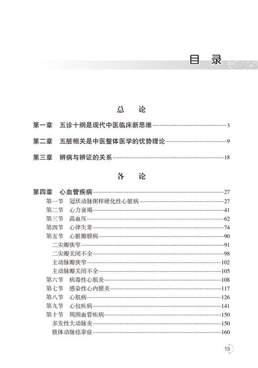 国医大师邓铁涛五诊十纲与内科临床 吴伟 国医大师文丛 中医病证诊断要点辨证论治临床验案 针灸疗法 中成药应用 人民卫生出版社 商品图2