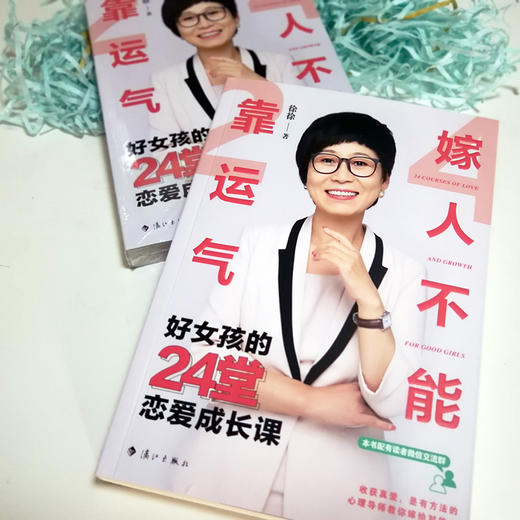 嫁人不能靠运气 好女孩的24堂恋爱成长课 徐徐 著 婚恋与两性 商品图2