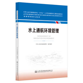 水上通航环境管理 海事管理核心教材 人民交通出版社旗舰店