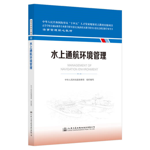 水上通航环境管理 海事管理核心教材 人民交通出版社旗舰店 商品图0