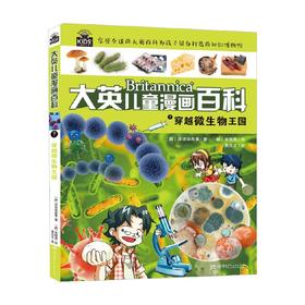 大英儿童漫画百科7 穿越微生物王国 6-14岁 大英百科全书公司 著 科普百科