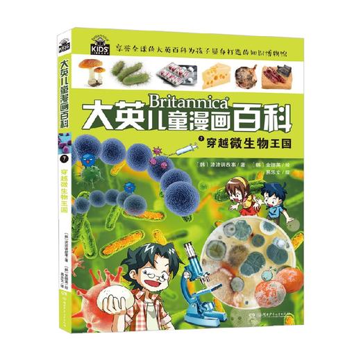 大英儿童漫画百科7 穿越微生物王国 6-14岁 大英百科全书公司 著 科普百科 商品图0