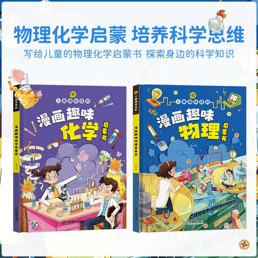 [4-12岁] 趣味漫画物理化学启蒙书儿童百科全书十万个为什么科普 商品图1
