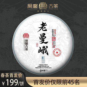凰馨古茶2023年老曼峨357克生茶探春系列 拍五发六