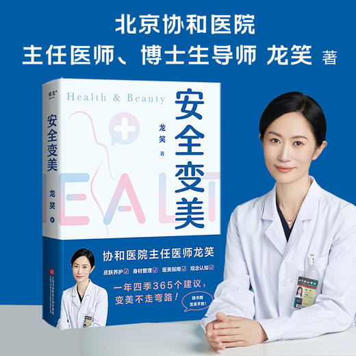 安全变美（北京主任医师龙笑，分享护肤、安全医美秘诀！） 商品图0