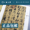 人美书谱-行书-唐-颜真卿 争座位帖 祭侄文稿 祭伯文稿 湖州帖 刘中使帖【现货包邮】RM0095 商品缩略图2