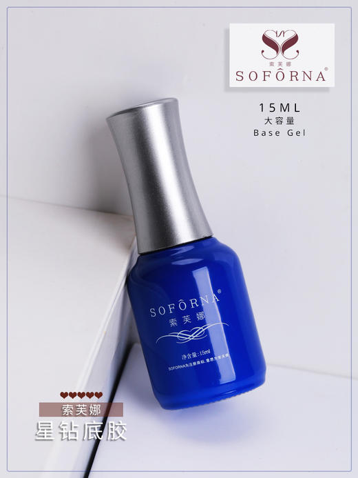 索芙娜 (魅思) 星钻底胶/无味牢固底胶 /15ml两款款可选  1瓶.5瓶.10瓶（原黑色瓶子，现是宝蓝瓶子） 商品图1