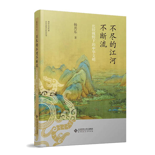 不尽的江河不断流：比较视野下的中华文明 9787303287536 铸牢中华民族共同体意识研究丛书 北京师范大学出版社 商品图2
