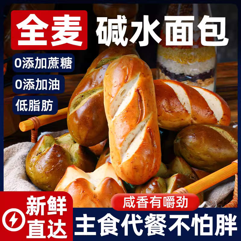 全麦碱水面（不参与新人礼）包早餐减0碱水球棍代餐饱腹零食全麦欧包