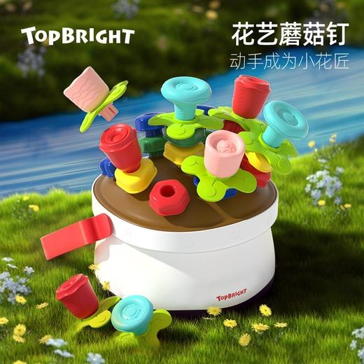 【打造艺术花篮  养成高阶审美力】 TOPBRIGHT特宝儿花艺蘑菇钉串珠  儿童专注力训练 形状认知 数感启蒙 培养孩子空间感 商品图0