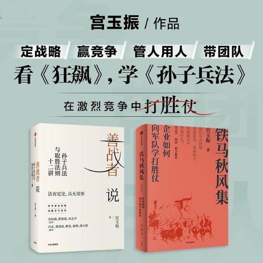 善战者说+铁马秋风集+定力 宮玉振 著 管理 商品图1
