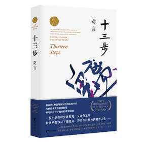 十三步（为普通教师鸣不平的话题之作，比福克纳《喧哗与骚动》繁复，比卡夫卡《变形记》荒诞）