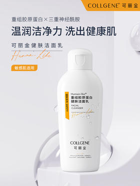 【品牌直发 拒绝假货】可丽金重组胶原蛋白健肤洗面奶50ml  温和洁净