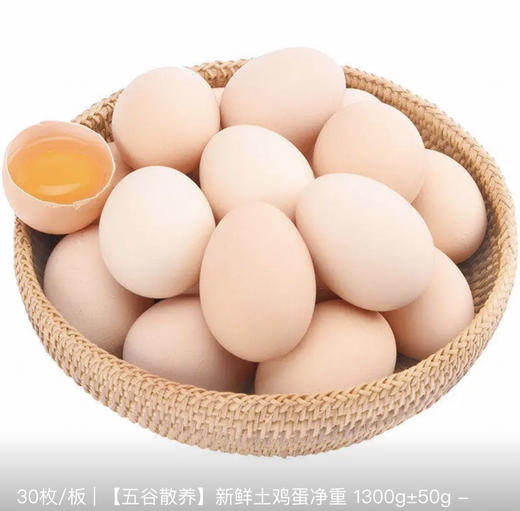 💣会员特权！30枚土鸡蛋【五谷散养】新鲜菜鸡蛋-净重 1300g±50g 一盒30枚 商品图0