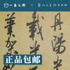 人美书谱-行书-北宋-米芾（手札十七种/蜀素帖 苕溪诗帖）【现货包邮】RM0084 商品缩略图1