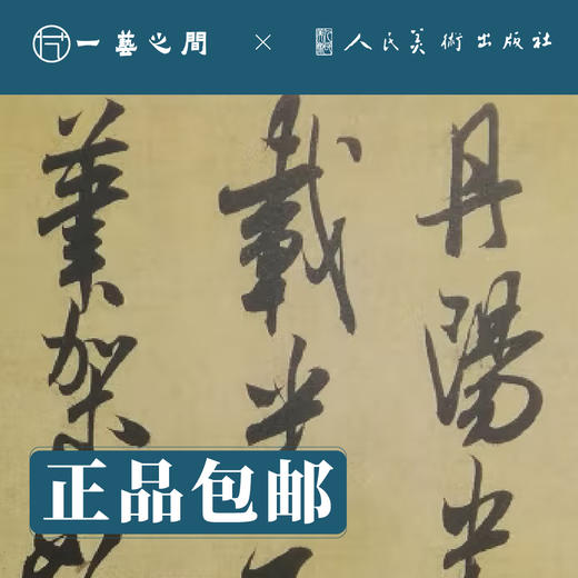 人美书谱-行书-北宋-米芾（手札十七种/蜀素帖 苕溪诗帖）【现货包邮】RM0084 商品图1