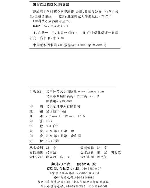 普通高中学科核心素养测评：命题、测量与分析 化学 9787303265107 学科核心素养测评丛书 北京师范大学出版社 商品图3
