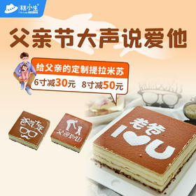 最高立减50元 - 糕小生父亲节限定『给父亲的定制提拉米苏』父亲节要大声说爱他