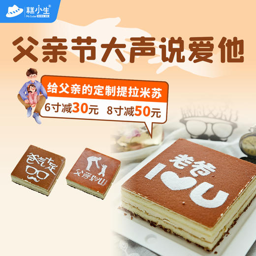 最高立减50元 - 糕小生父亲节限定『给父亲的定制提拉米苏』父亲节要大声说爱他 商品图0