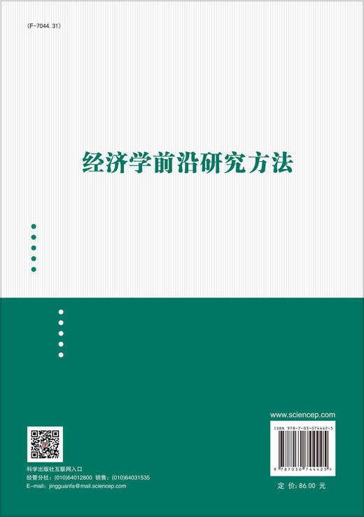 经济学前沿研究方法/王群伟 商品图1