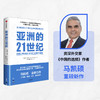 亚洲的21世纪 马凯硕著  深度解读亚洲如何成为21世纪全球化新的发动机 商品缩略图0