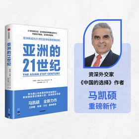 亚洲的21世纪 马凯硕著  深度解读亚洲如何成为21世纪全球化新的发动机