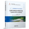 30104-0    高速铁路隧道内附属设施气动效应及安全性研究 商品缩略图0