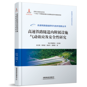 30104-0    高速铁路隧道内附属设施气动效应及安全性研究