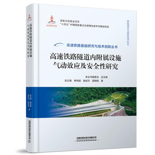 30104-0    高速铁路隧道内附属设施气动效应及安全性研究 商品图0