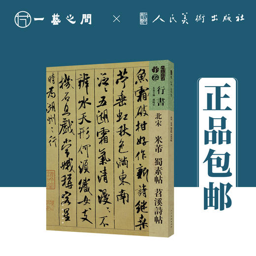 人美书谱-行书-北宋-米芾（手札十七种/蜀素帖 苕溪诗帖）【现货包邮】RM0084 商品图3