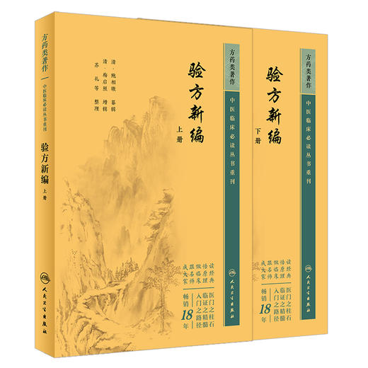 新版 验方新编 上下2册套装 中医临床必读丛书 清 鲍相璈纂辑 清梅启照增辑 苏礼等整理 人民卫生出版社 药学古籍 简体横排白文本 商品图1