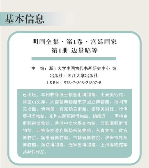 明画全集第一卷宫廷画家卷/边景昭等/林良等/郭诩、钟礼等/吕纪等/林良等/浙江大学出版社/第1卷 商品图2