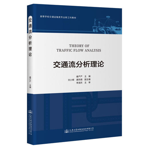 交通流分析理论 商品图0