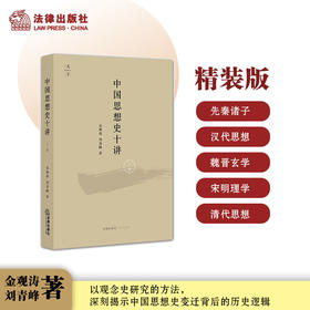 中国思想史十讲（上卷）  金观涛 刘青峰著