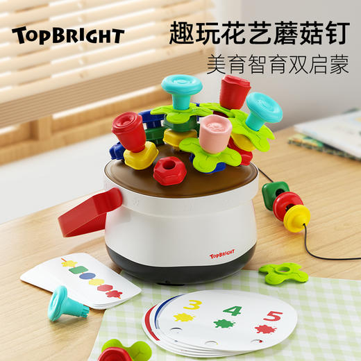 【打造艺术花篮  养成高阶审美力】 TOPBRIGHT特宝儿花艺蘑菇钉串珠  儿童专注力训练 形状认知 数感启蒙 培养孩子空间感 商品图1