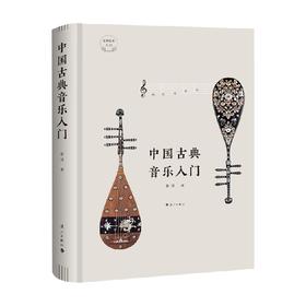 中国古典音乐入门 吾淳 著 音乐
