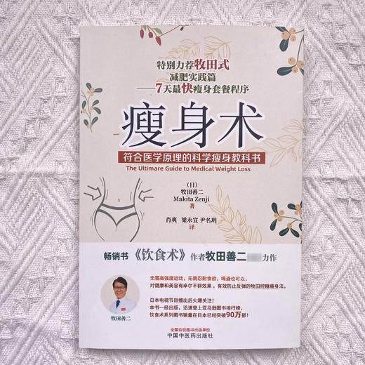 瘦身术 符合医学原理的科学瘦身教科书 饮食术作者牧田善二新力作 牧田控糖瘦身法 牧田式减肥实践篇 7天快速瘦身套餐教程正版书籍 商品图2