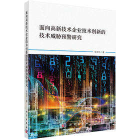 面向高新技术企业技术创新的技术威胁预警研究