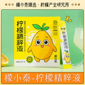 檬小泰柠檬精萃液7条装33g*7条/盒