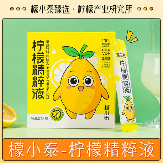 檬小泰柠檬精萃液7条装33g*7条/盒 商品图0