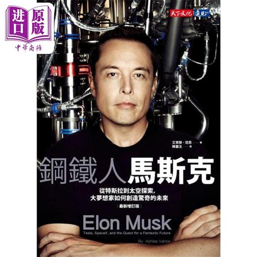 【中商原版】钢铁人马斯克 从特斯拉到太空探索 大梦想家如何创造惊奇的未来 新增订版 港台原版 艾胥黎范思 天下文化 商品图1