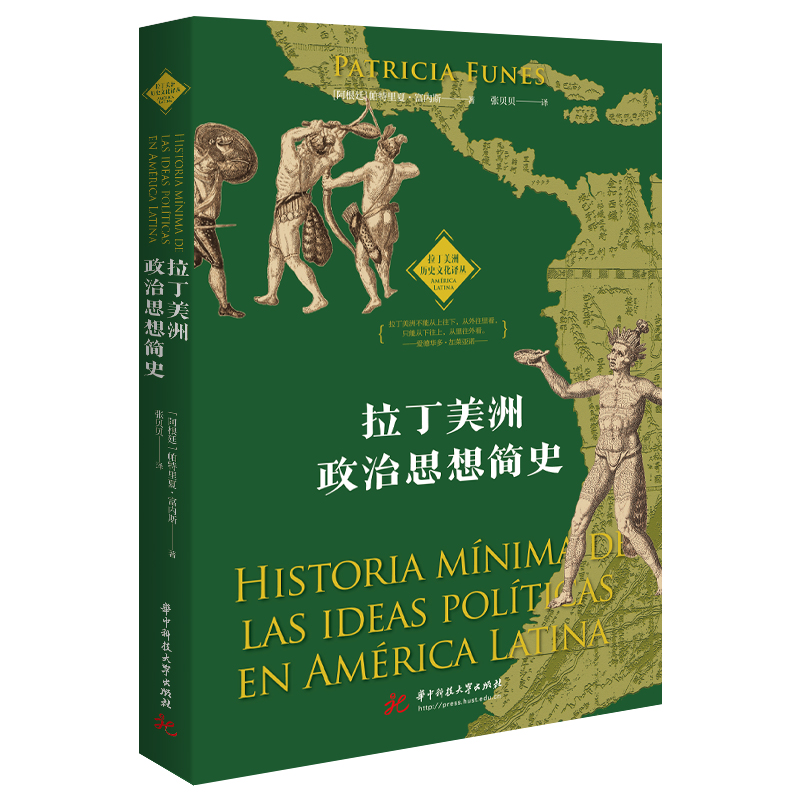 拉丁美洲政治思想简史  9787568093705  华中科技大学出版社
